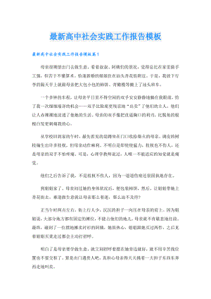 最新高中社会实践工作报告模板.doc