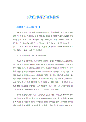 公司年会个人总结报告.doc