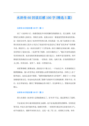 水浒传60回读后感100字(精选5篇).doc