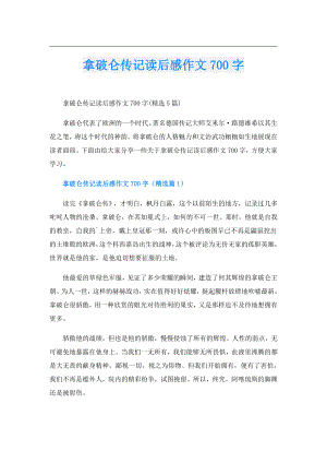 拿破仑传记读后感作文700字.doc