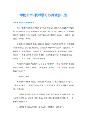 学校2023教师学习心得体会8篇.doc