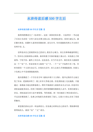 水浒传读后感500字左后.doc