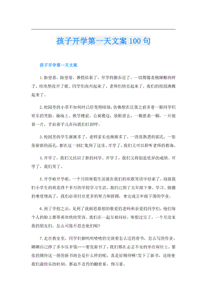 孩子开学第一天文案100句.doc