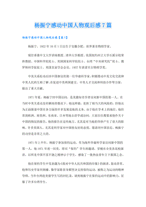 杨振宁感动中国人物观后感7篇.doc