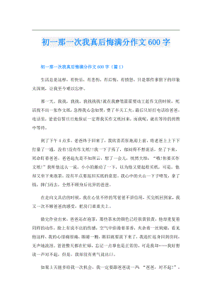 初一那一次我真后悔满分作文600字.doc