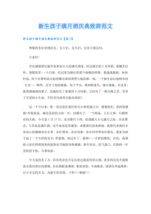 新生孩子满月酒庆典致辞范文.doc