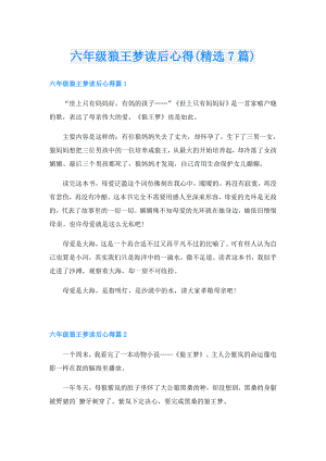 六年级狼王梦读后心得(精选7篇).doc