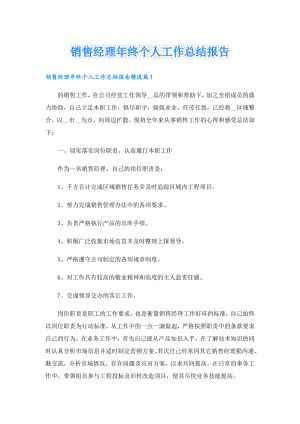 销售经理年终个人工作总结报告.doc