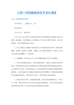 工伤一次性赔偿协议书【10篇】.doc