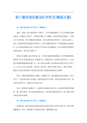 初一童年读后感500字作文(精选6篇).doc