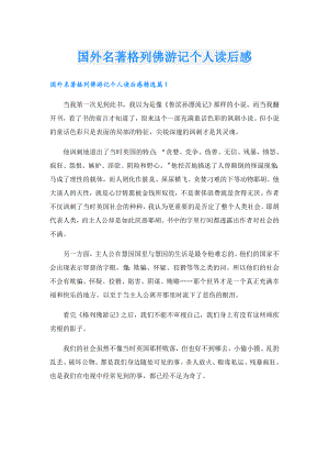 国外名著格列佛游记个人读后感.doc