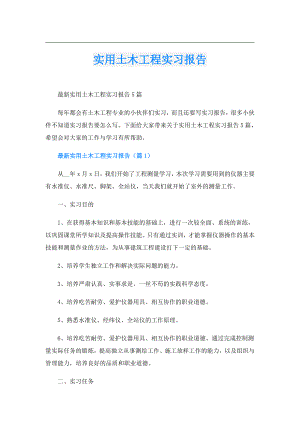 实用土木工程实习报告.doc