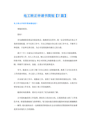 电工转正申请书简短【7篇】.doc