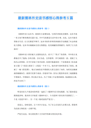 最新儒林外史读书感悟心得参考5篇.doc