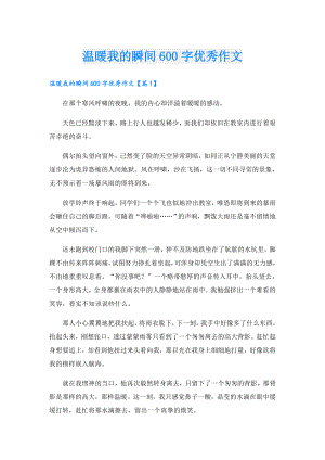 温暖我的瞬间600字优秀作文.doc