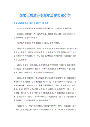国宝大熊猫小学三年级作文600字.doc