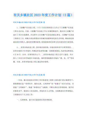 有关乡镇社区2023工作计划（5篇）.doc