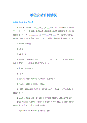 续签劳动合同模板.doc