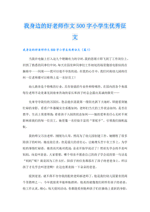我身边的好老师作文500字小学生优秀征文.doc