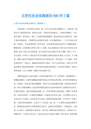 大学生社会实践报告800字7篇.doc