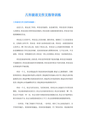 八年级语文作文指导训练.doc