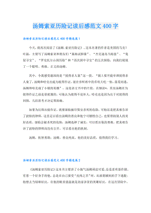 汤姆索亚历险记读后感范文400字.doc