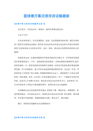 篮球赛开幕式领导讲话稿最新.doc