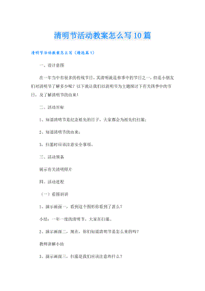 清明节活动教案怎么写10篇.doc