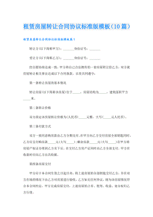 租赁房屋转让合同协议标准版模板（10篇）.doc