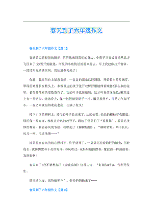 天到了六年级作文.doc