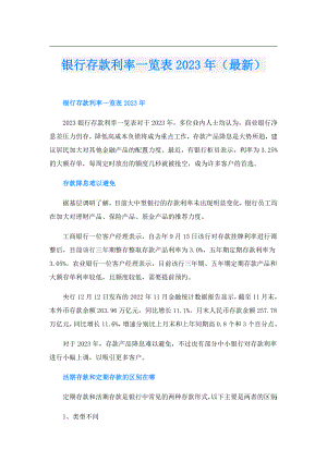 银行存款利率一览表2023年（最新）.doc