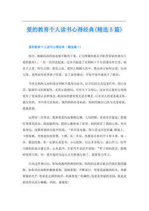 爱的教育个人读书心得经典(精选5篇).doc