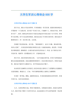 大学生军训心得体会600字.doc
