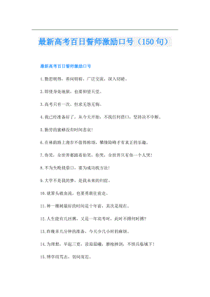 最新高考百日誓师激励口号（150句）.doc