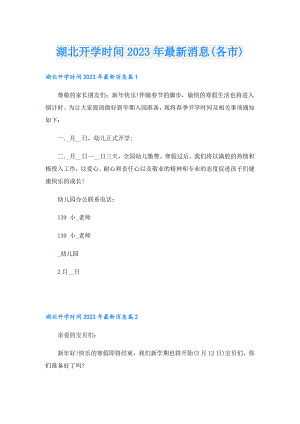 湖北开学时间2023年最新消息(各市).doc