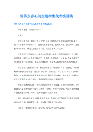 雷锋永存心间主题学生代表演讲稿.doc