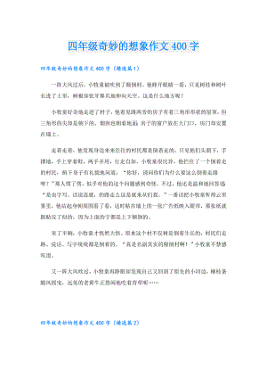 四年级奇妙的想象作文400字.doc