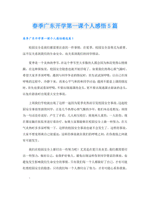 季广东开学第一课个人感悟5篇.doc