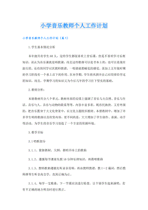 小学音乐教师个人工作计划.doc