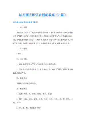 幼儿园大班语言活动教案（7篇）.doc