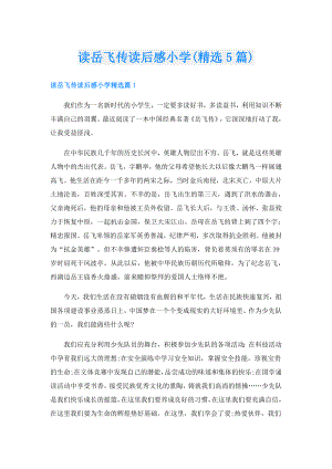 读岳飞传读后感小学(精选5篇).doc