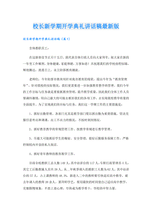 校长新学期开学典礼讲话稿最新版.doc
