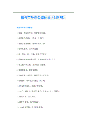 植树节环保公益标语（125句）.doc