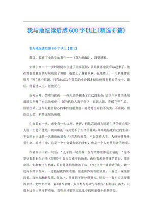 我与地坛读后感600字以上(精选5篇).doc