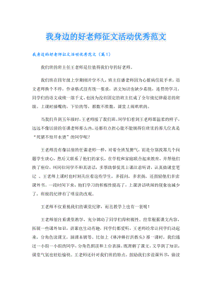 我身边的好老师征文活动优秀范文.doc