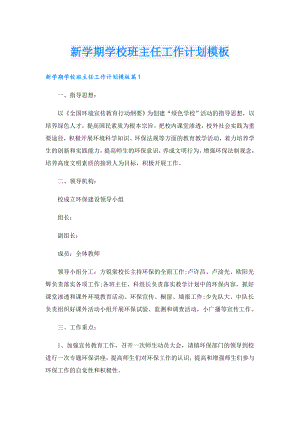 新学期学校班主任工作计划模板.doc