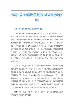 长篇小说《穆斯林的葬礼》读后感(精选5篇).doc
