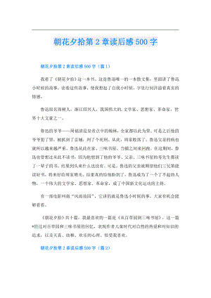 朝花夕拾第2章读后感500字.doc