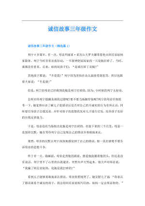 诚信故事三年级作文.doc