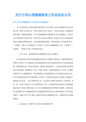 关于小学心理健康教育工作总结怎么写.doc